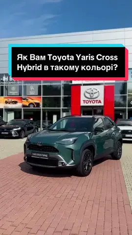 Як Вам Toyota Yaris Cross Hybrid в такому кольорі? 🦎  #toyota #toyotayariscross #toyotayaris #toyotahybrid #ярис 