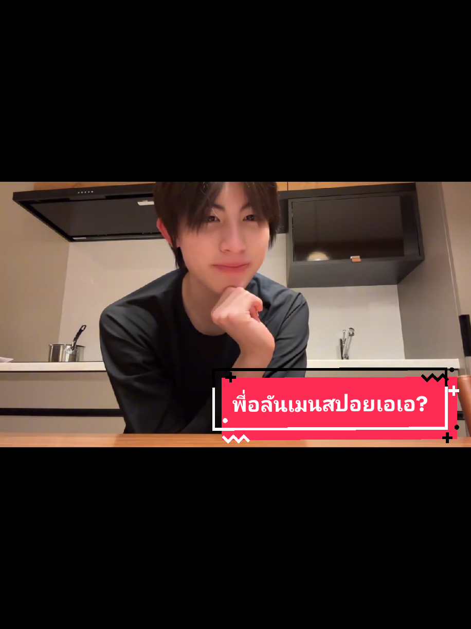 พี่อลันเมนสปอยเอเอจริงหรอ ช่ายยยยยยยยยยยยยยยย #AAashirakorn #alanpasawee 