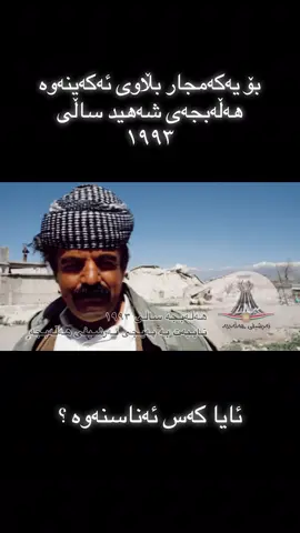 #ئەرشیفی_هەڵەبجە  #هەڵەبجە #ڤیدیۆی_کۆن 