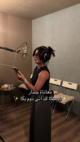 تتوقعون شكثر عانت عشان تقولها صح ؟  🤣 لا تنسون الفولو عشان انزل لكم كل كواليس اوكادا 🔥 @Gulnar  #جلنار #مسرحية #الكويت #اكسبلور #viral 