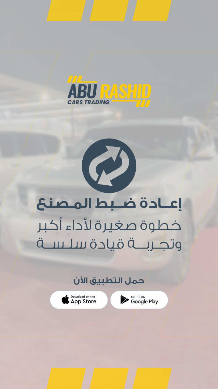 🛠️ إعادة ضبط المصنع لسيارتك نيسان باترول مش مجرد خطوة تقنية… هي بداية جديدة للأنظمة الإلكترونية في سيارتك! مع مرور الوقت، الإعدادات تتراكم وقد تسبب مشاكل أو بطء في الاستجابة… والنتيجة؟ تجربة قيادة أقل سلاسة. 🚙💨 💡 الحل واضح: نفّذ خطوات إعادة الضبط بحذر، وهي بسيطة: 1️⃣ أوقف تشغيل السيارة تمامًا. 2️⃣ حرّك مفتاح الطاقة لوضع الإيقاف. 3️⃣ اضغط حساس باب السيارة 10 مرات متتالية بسرعة. 4️⃣ أعد تشغيل السيارة وانتظر حتى تكتمل عملية الضبط. ✅ استجابة أسرع للأنظمة ✅ إزالة الإعدادات العالقة ✅ تحسين تجربة القيادة 🚗 تذكّر… إعادة الضبط خطوة صغيرة اليوم، لكنها قد توفر عليك تشخيص وإصلاحات باهظة غدًا! #fyp #discover #viral #trending #نصائح_السيارات