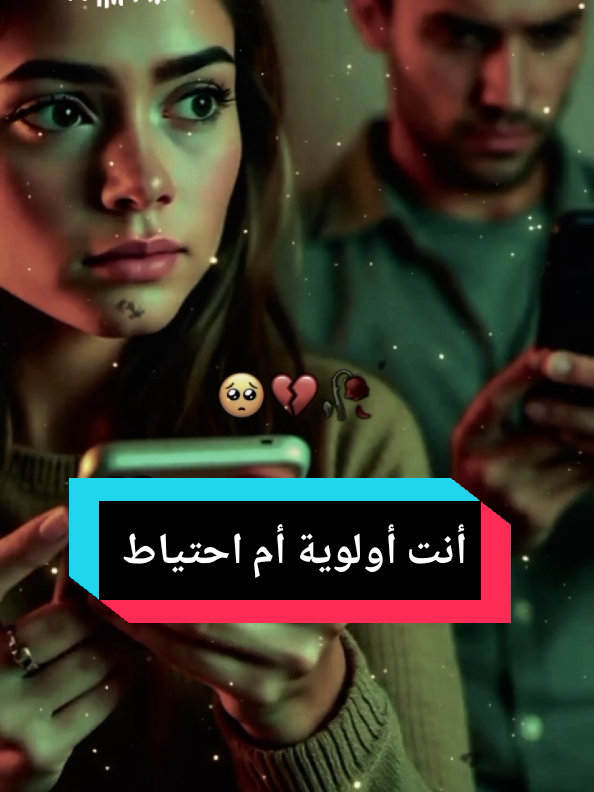 لست أولوية… أنت مجرد احتياط هي لا تختارك… فقط لا تتركك الرد المتأخر يكشف كل شيء 4. #أولوية_أم_احتياط  #حقيقة_العلاقات  #إهمال_مقنع 