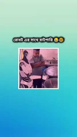 রোবট এর সাথে বাটপারি 😂🤓#jisan_on_fire99 