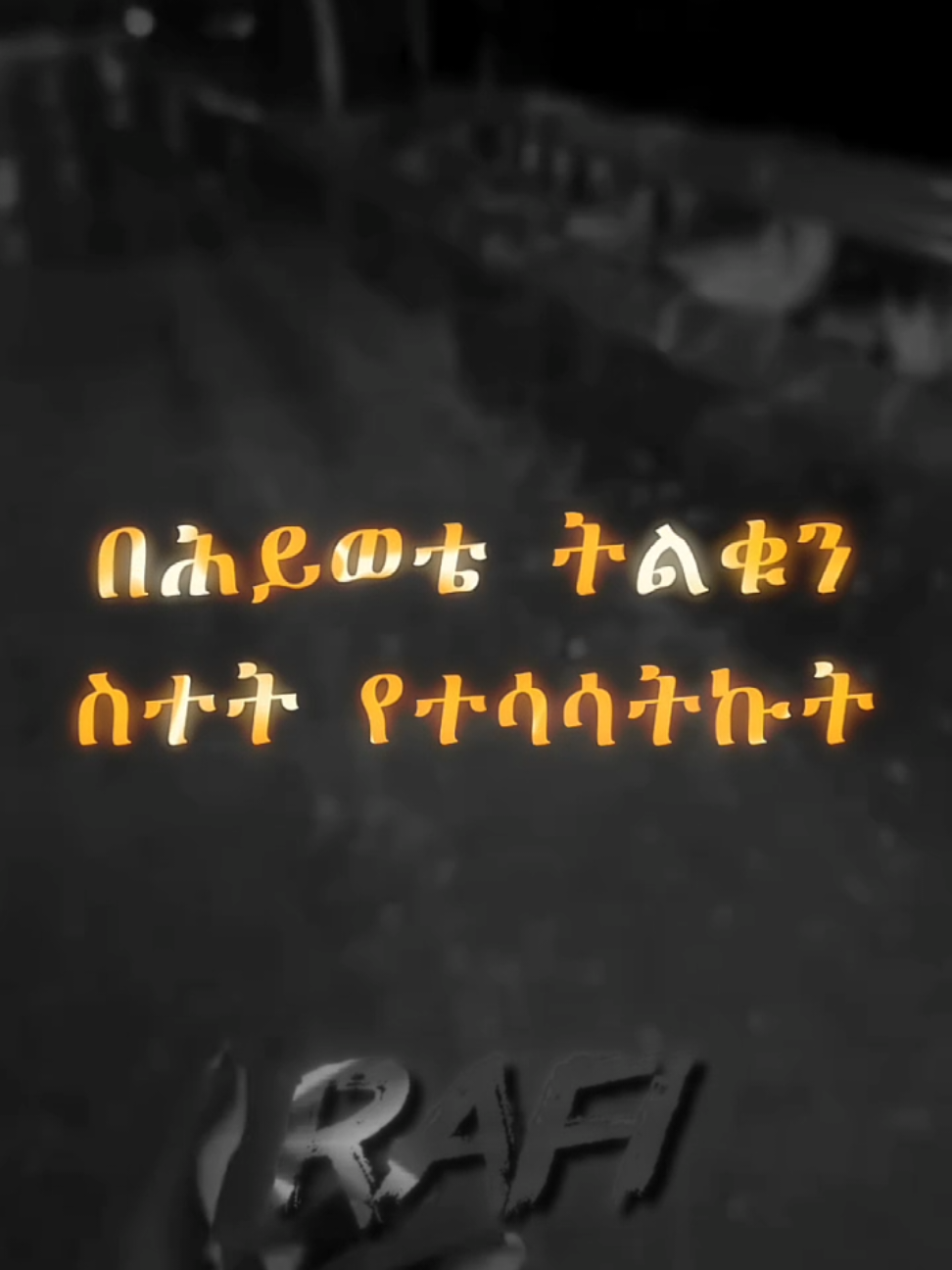 motivational speech 💬  #ethiopian_tik_tok🇪🇹🇪🇹🇪🇹🇪🇹 #ethiopian_tik_tok #habesha #eritreantiktok🇪🇷🇪🇷habesha #fypシ゚ 