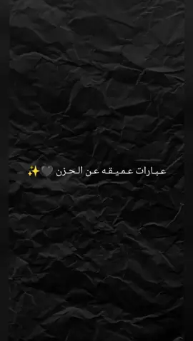 #عبارات_حزينه #اقتباسات_حزينه #عباراتكم_الفخمه📿📌 #اقتباسات_عبارات_خواطر #عبارات_تلامس_قلبك #اقتباسات_حب #foryoupage #foryou #🖤🖤 #حالات_واتس #حزن #اقتباساتي📜 