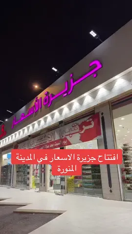 إعلان , لا تفوتكم عروضهم تجنن  هذا حسابهم @تخفيضات جزيرة الأسعار  #المدينه #اكسبلور #المدينة_المنوره #مالي_خلق_احط_هاشتاقات #الشعب_الصيني_ماله_حل😂😂 