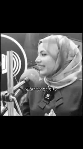 ثقتنة كُلش عالية بيج محاميتنة@رحاب العبودة#الدكتورة_بان_زياد_طارق #رحاب_العبودة#العراق #iraq #foryou 