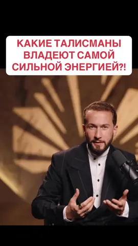 КАКИЕ талисманы владеют самой сильний энергией?! #психолог #психология #талисман #энергия 