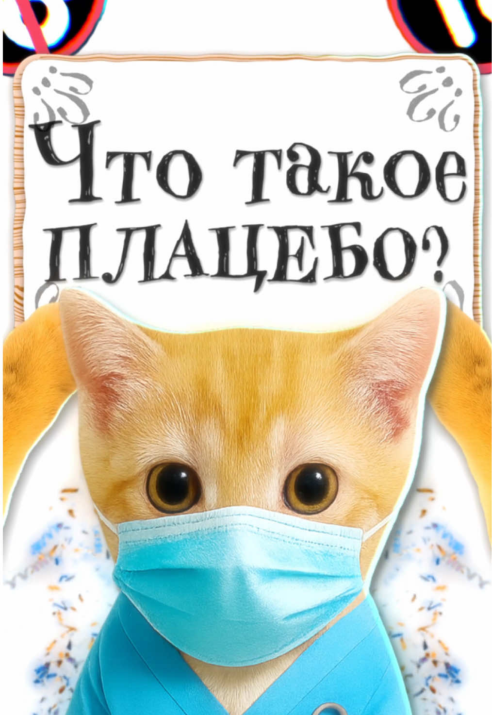 👉🏻 КО: Что такое ПЛАЦЕБО?! 😸 #котятапоясняют #ко #котики #fyp #рекомендации