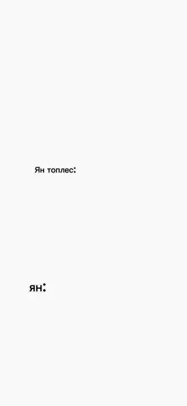 #ян#видео взято у frzfrozyyy#янтоплес#эдит#смыслжизни@FROZYYY 