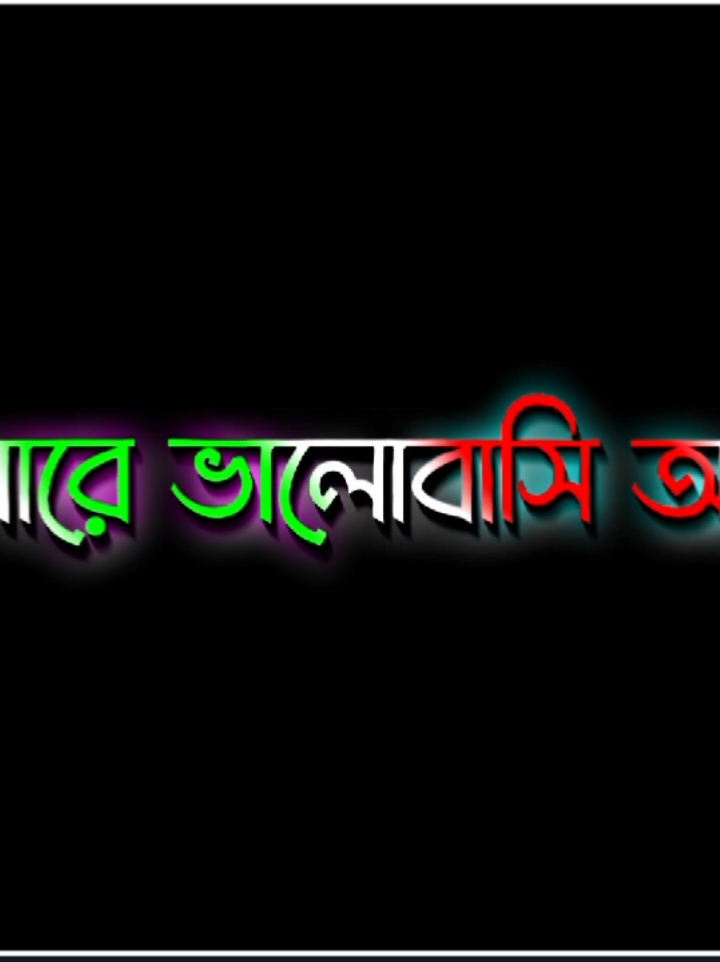 আপনারে ভালোবাসি অনেক কিন্তু বোঝাতে পারিনা কি করলে বোঝবেন আপনি একটু বলেন্না#foryou #ti̇ktok #viralvideo #trend #bangladesh 