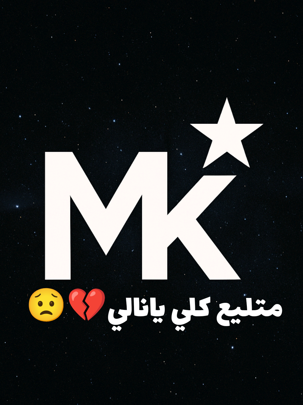 متليع كلي يانالي💔😟 #اغاني_ليبيه #mk✯ #مصمم_فيديوهات🎬🎵 #ليبيا_طرابلس_مصر_تونس_المغرب_الجزائر #الخليج 