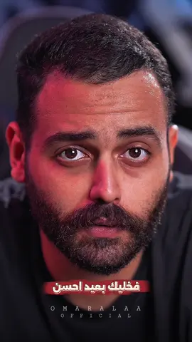 خليك بعيد احسن 👌… #omaralaaofficial #خليك_بعيد_احسن  @OMAR ALAA 🦅⚡️ 