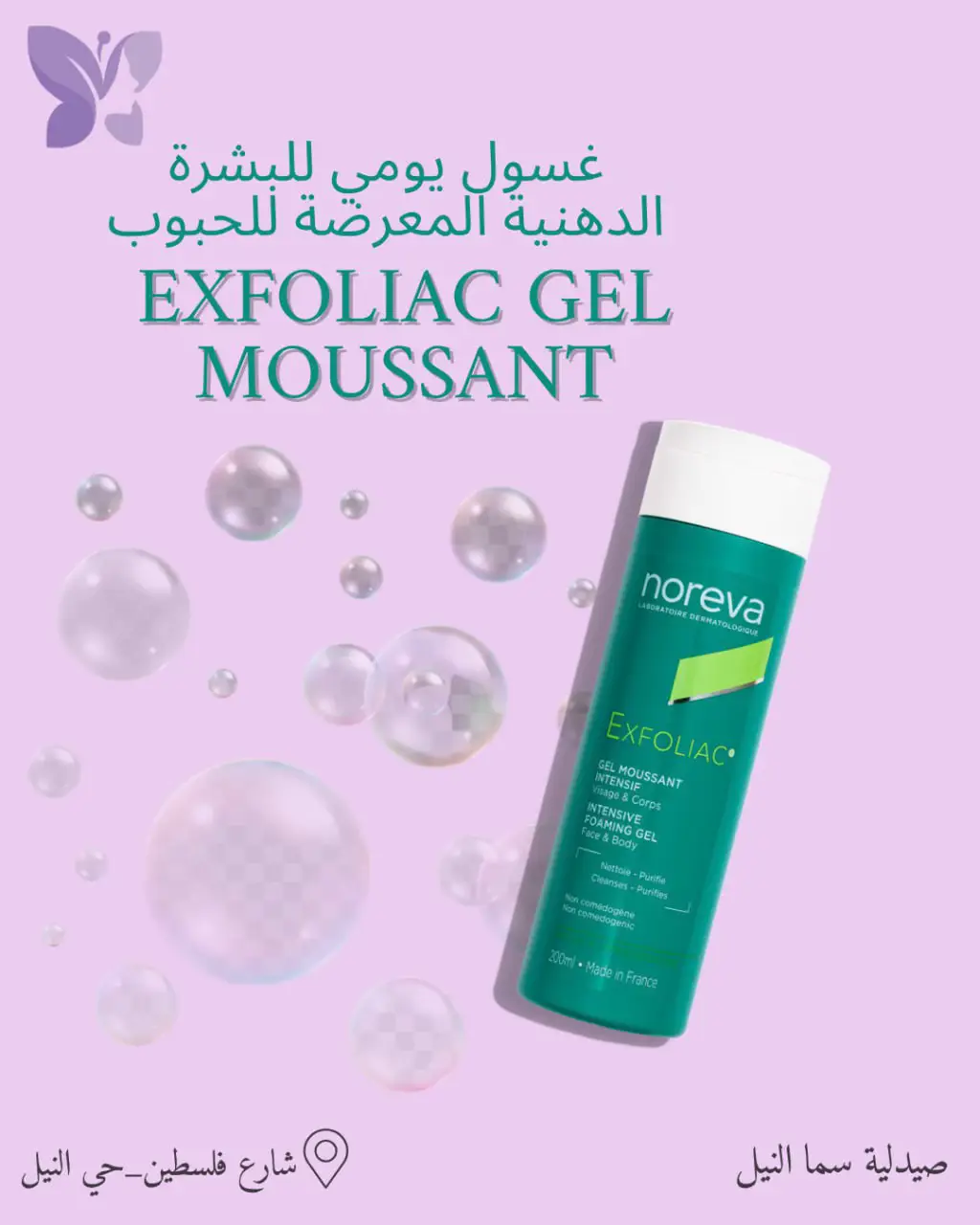 💚 غسول Noreva Exfoliac   للبشرة الدهنية والمختلطة، ينظف بعمق ويزيل الدهون الزائدة بدون ما يسبب جفاف ✨ يساعد على تقليل الحبوب والرؤوس السوداء ويترك البشرة ناعمة ومنتعشة كل يوم 🙌 #noreva #غسول_نوريفا #غسول_البشرة #غسول_للبشرة_الدهنية #fyp 