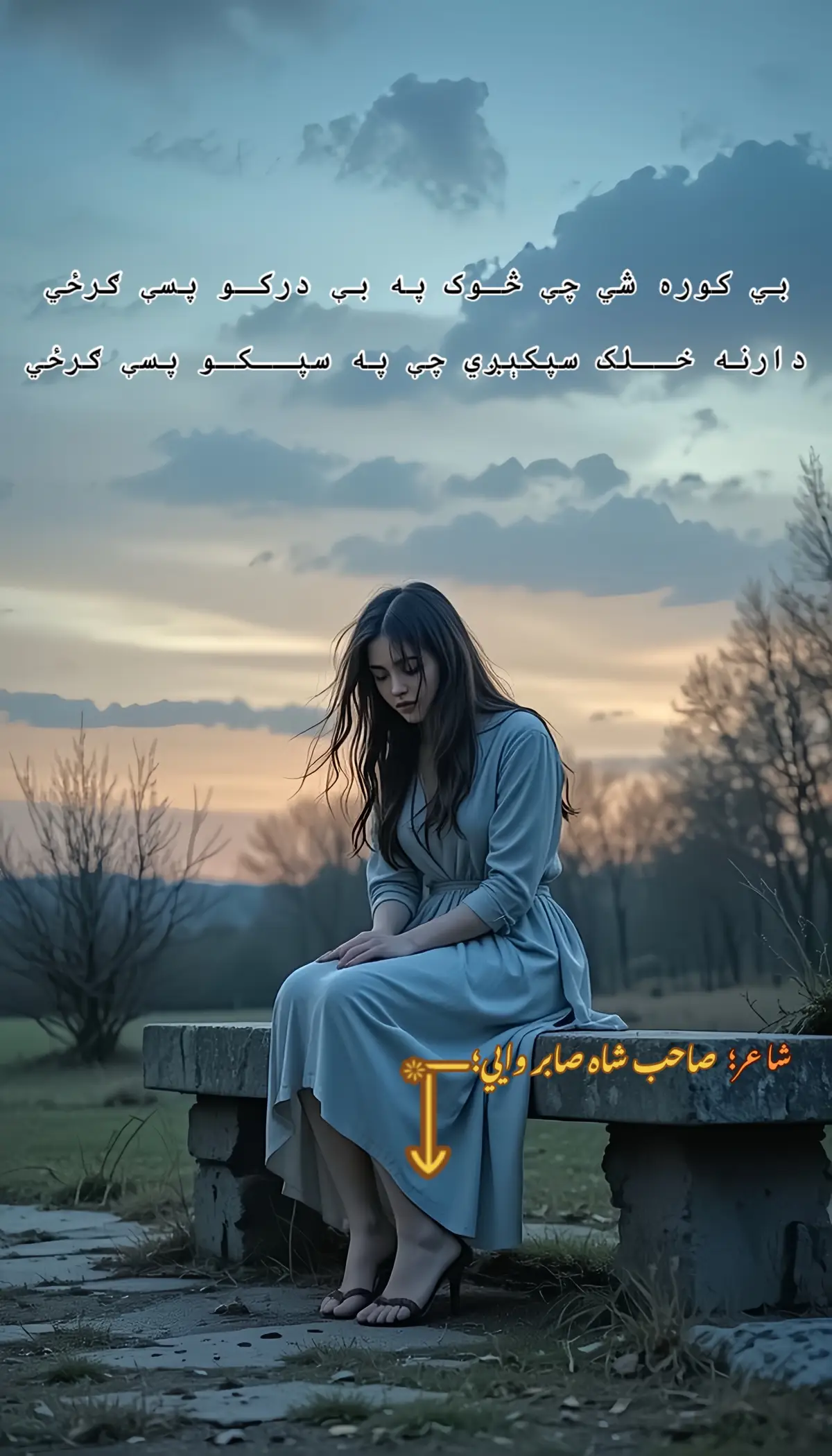 بي کوره شي چې څـوک په بې درکـو پسې ګرځي دارنه خــلک سپکېږي چې په سپــکـو پسې ګرځي زمـــا د قــــــام د کومې بـدبـختۍ به درتــه وايــم چې څـــــوک را زلمي کيږي په ټوپکو پسې ګرځي د زرکــو د کـــوترو ښـــکـــار د نــــورو مشغله شوه زمــــا د غـــرونو باز په تــوت خورکـو پسې ګرځي بيـا څــــــوک د پښـتــنـو د اتـــفاق سنــــدرې وايې ديـوان ئې د `خوشال` په لاس خټکو پسې ګرځي صــلاح کـــوي، جــرګـه کــوي، غـــونډيږي تندرونه  څــــوک جاله جـــوړوي ځانله په ډکو پسې ګرځي د هـغـې غــرڅــنـۍ غـــړۍ مې هغېسې په زړه ده لا هــغـسې مـې فــکر په کــنـجکو پسې ګــــــرځي د ښــکـلو پـه سـينو کښې بې عــرضــه زړونه ګـوري  صـــــابر بلا وهــٙلی دی پـه ورکــو پسې ګــــــرځي #صاحب شاہ صابر #پښتو نامتو شاعران @🫀PE ش و 👀 