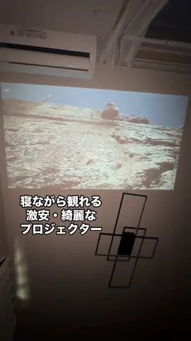 爆誕🎥✨寝ながら観れる最強プロジェクター✨#プロジェクター #寝ながら観れるプロジェクター #ホームシアター#小型プロジェクター#映画好きと繋がりたい 