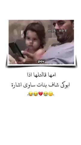 امها قالتلها اذا ابوكي شاف بنات ساوي اشارة 🙂😂 . . . #الشعب_الصيني_ماله_حل😂😂 #تصميمي #ستوريات #انستا #اكسبلور 