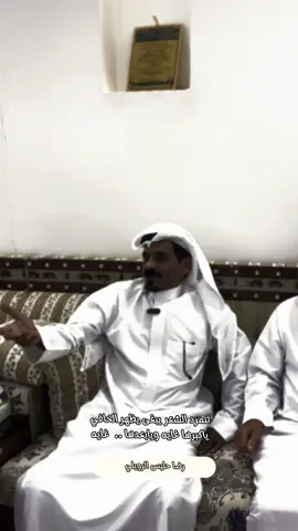 تنمرد الشعر يبغى يظهر الخافي 👌🏻  اسعدني اليوم بالزيارة الشاعر الكبير رضا حليس الرويلي ابو زبن ❤️@رضا حليس الرويلي 