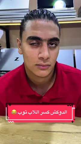 الدوكش مش نافع في شغلانة 😂 @Mega Store Computer   #الدوكش💎 #كوميدي #fyp  #الشعب_الصيني_ماله_حل😂😂 #ضحك 