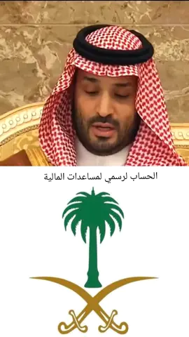 الحساب الرسمي لمنصه المساعدات السعودية