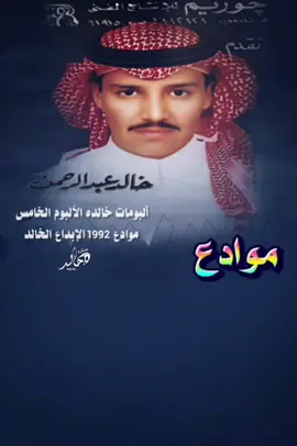 #موادع وكل خلٍّ جاك بيـجـيـه وقت ويوادع موادع وكـم خلٍّ قـال  بعد فرقاه راجـع مـوادع أعــدّ الوقـت بحسابـي ليالي وأشـوف حساب غيري له ثواني غريب الوقـت فـي طبعه يعاند ابي اطويه ولكنه طواني #خالد_عبدالرحمن #خالديات #dubai_dxb_uae🇦🇪 #عشق_بدويه 