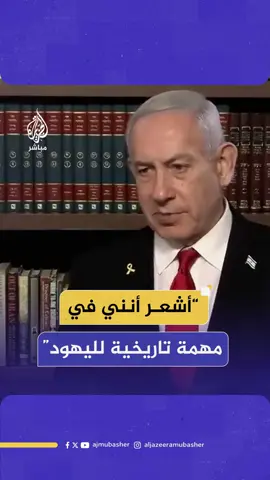 “من يدعي الاهتمام بالفلسطينيين ليفتح لهم أبوابه”.. نتنياهو في مقابلة مع قناة i24: أشعر أنني في مهمة تاريخية وروحية نيابة عن الشعب اليهودي