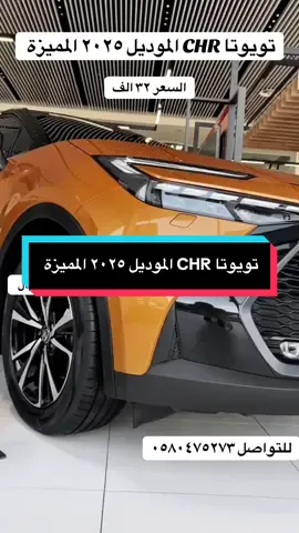 تويوتا CHR الموديل ٢٠٢٥ المميزة #الامير_محمد_بن_سلمان #حراجات  #حراج #هشتاق #المملكه_العربيه_السعوديه                  