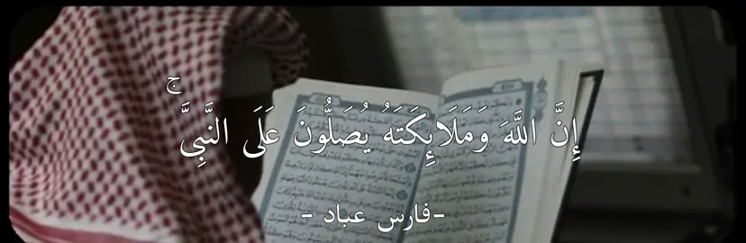 أكتب شيء تؤجر عليه |#فارس_عباد #سورة_الاحزاب #قران #قران_كريم #اجر #يوم_الجمعة #اللهم_صلي_على_نبينا_محمد #quarantine #quran #e0sv 