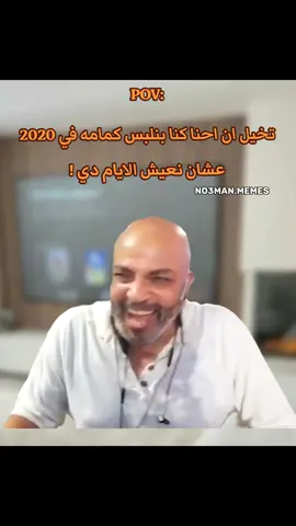 تخيل ان احنا كنا بنلبس كمامه في 2020 عشان نعيش الايام دي : #ميمز #ميمز_مضحكة #كوميدي #كومديا 