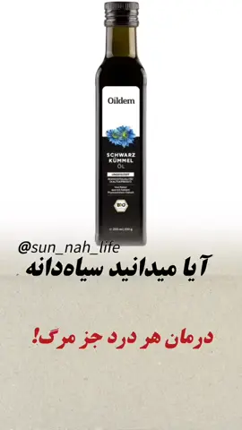 «سیاه‌دانه، درمان هر درد جز مرگ.»#schwarzkrümmelöl #olidim 