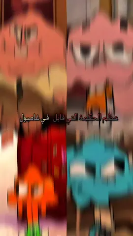 #عظم الحكمة التي قايل في غامبول  .  .  .  اقتباسات عبارات اقوال كلمات  اقتباسات غامبول حكم اقتباسات 