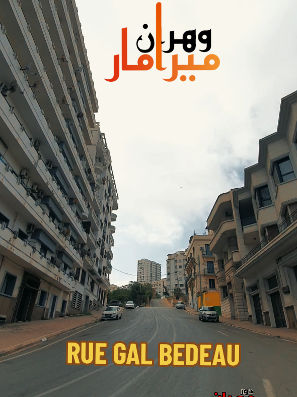 La Rue Lieut. Médecin Belhoucine Rachid Ex rue Général Bedeau qui se trouve juste en dessous de la wilaya d'Oran au quartier Miramar 🇩🇿 #wahran #wahren #oran #وهران 