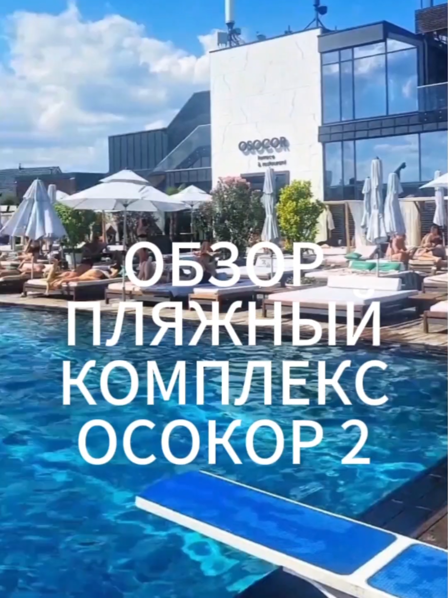 #осокор   ПЛЯЖНЫЙ КОМПЛЕКС ОСОКОР