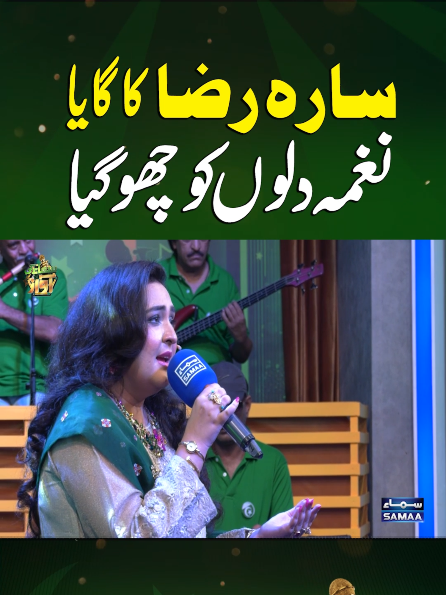 Sara Raza’s Voice Turned the Patriotic Song into Magic  | Samaa Ki Awaz  #samaatv #SamaaKiAwaz #ghulamali #asrar #sararazakhan #NationalSongCompetition #GhulamAli #SaraRazaKhan #Asrar #PakistaniMusic #MilliNaghmay