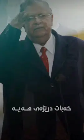 #سليّمانى #ههوليّر #كهركوك #كوردستان #يه #باڤل_جهلال_تالّه #يهكيتى_نيشتمان_كوردستان #fyp #foryou #بافل_طلباني #مام_جهلال_شكوى_كهليك #كركوك #ههولير #slemani #kurdstan #bafeljalaltalabani #puk 