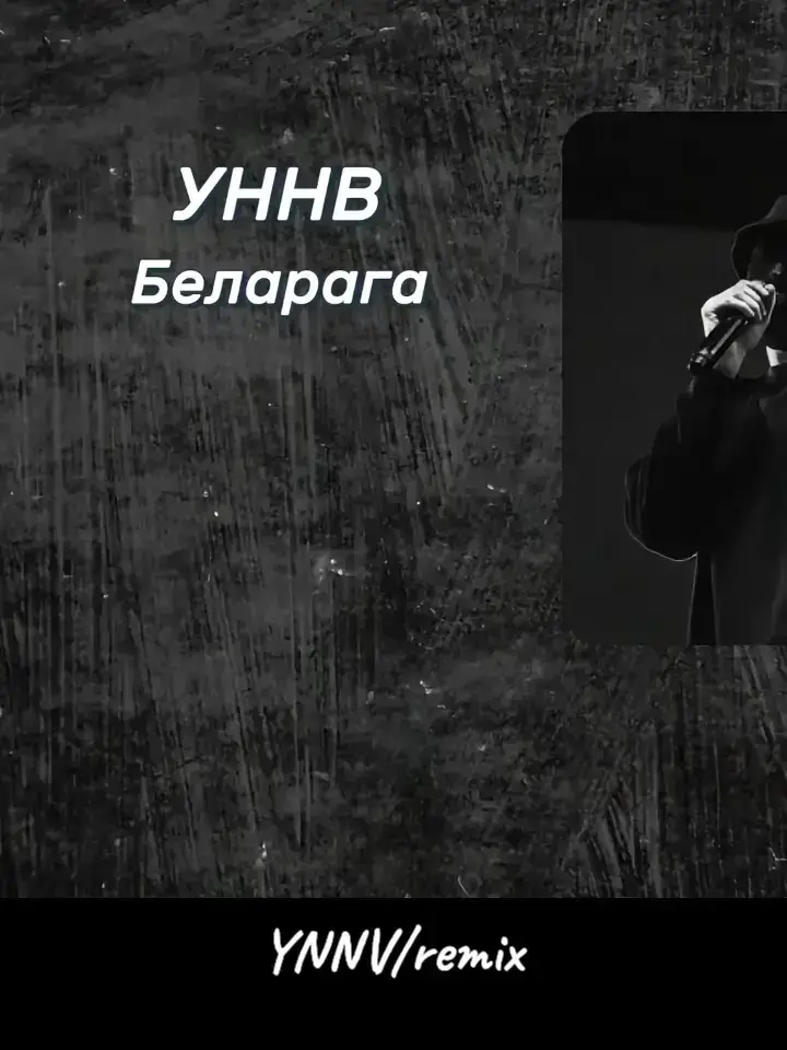 #уннв #уннвsоngs #russіаnvibes #беларага #fyppppppppppppppppppppppp 