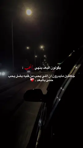 يقولون البعد ينهي الحب : جاهلين مايدرون ان اللي يحب من قلبه يضل يحب حتى بالبعد!!❤️‍🩹