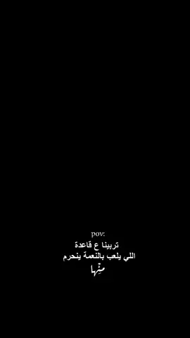 تربينا ع قاعدة اللي يلعب بالنعمة ينحرم منها. . . . . . . . #عباراتكم_الفخمه📿📌 #capcutvelocity #اكسبلورexplore #اكسبلورexplore #اكسبلورexplore 