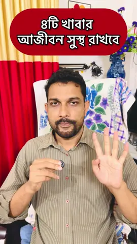চারটি খাবার আপনাকে আজীবন সুস্থ রাখবে