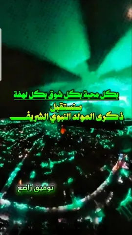 #CapCut #بكل_محبة_بكل_شوق_بكل_لهفة_سنستقبل_المولد_النبوي_الشريف #المولد #حالات_واتس #توفيق_راصع 