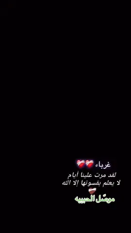 #❤️‍🩹#🥺💔 #غرباء #العراق🇮🇶 #ستور يات_حزينةعادت نشر 🔂