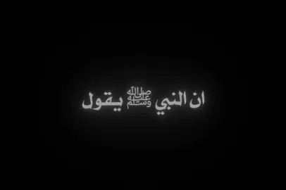 ﴿إِنَّ ٱللَّهَ وَمَلَـٰۤىِٕكَتَهُۥ یُصَلُّونَ عَلَى ٱلنَّبِیِّۚ یَـٰۤأَیُّهَا ٱلَّذِینَ ءَامَنُوا۟ صَلُّوا۟ عَلَیۡهِ وَسَلِّمُوا۟ تَسۡلِیمًا﴾  #اللهم_صلي_على_نبينا_محمد #اللهم_صل_وسلم_على_نبينا_محمد #لاله_الا_الله_محمد_رسول_الله #لاله_الا_انت_سبحانك_اني_من_الظالمين #بدر_المشاري💙 