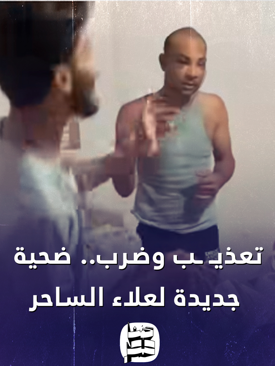 ضحية جديدة للبلوجر علاء الساحر.. ومطالبات بالقبض عليه