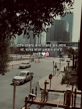হ্যাপি থাকার জন্য হাজার জন লাগে না, মনের মতো একজন হলে'ই যথেষ্ট!🤍🌸#foryou #foryoupage #virul #unfrezzmyaccount #qatar🇶🇦 #tiktokbangladesh🇧🇩 #qatar🇶🇦 