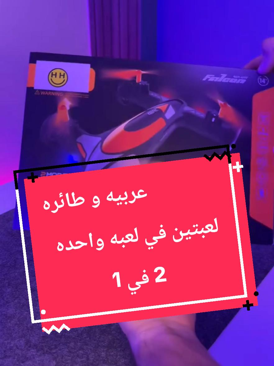 السياره الدرون  🏎️اجمل لعبه للأطفال  سيارة على الأرض 🏎️ وطيارة في الجو ✈️ طائرة بدون طيار تعمل بالريموت كنترول 2 في 1 بري وجوي 🕹️ #العاب_اطفال #toysforkids #RC #عيد_ميلاد 