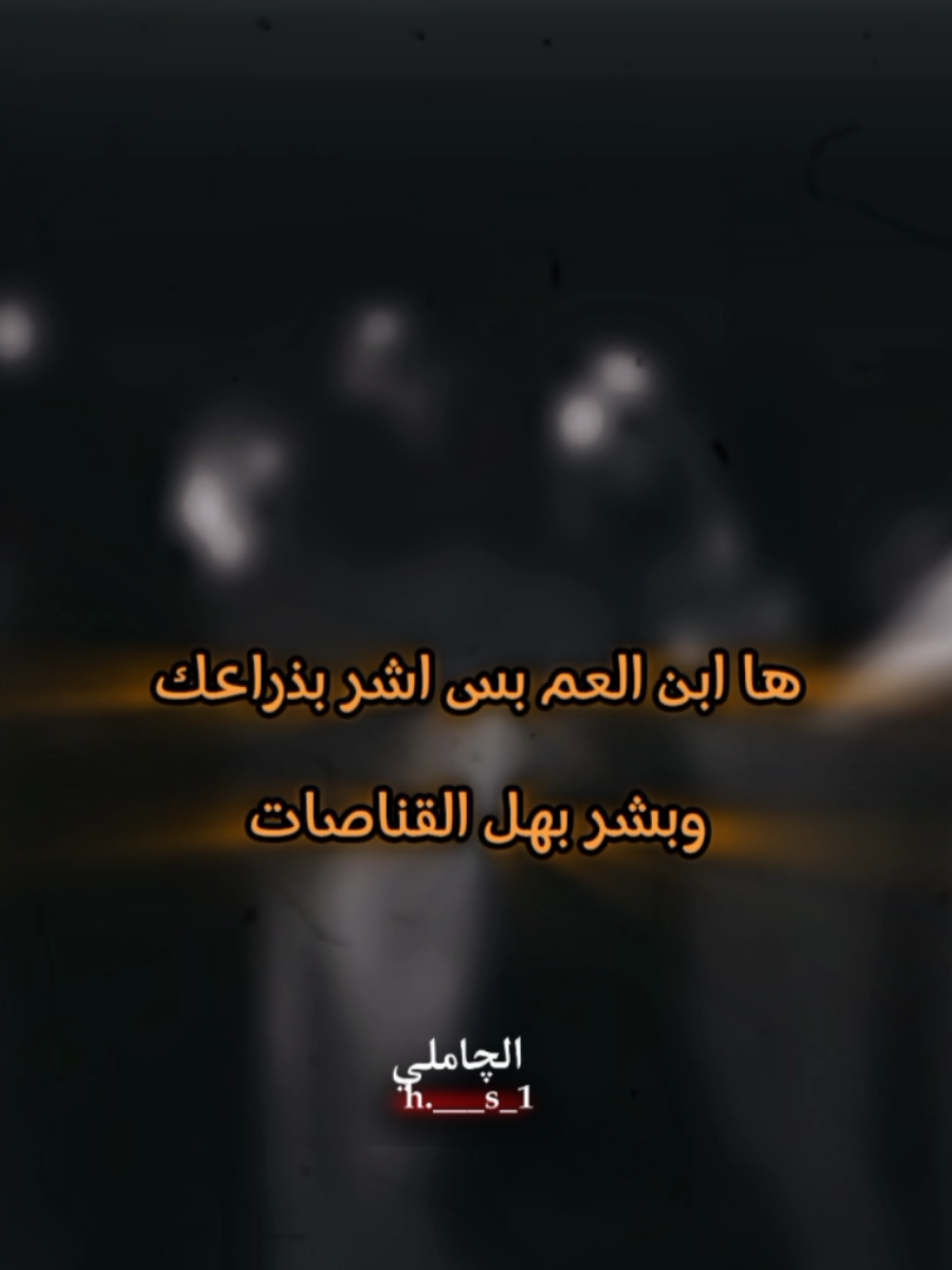 وبشر بهل القناصات..!  #المصمم_الچاملي #بني_سعيد_طال_عمرك #هوسات_الجنوب #هوسات_اهلنا #تصميمي 