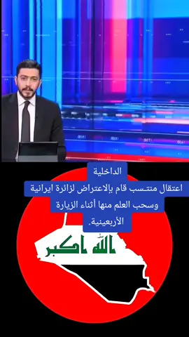 #وزارة_الداخلية #العراق_نيوز🇮🇶 #أيران #العراق 