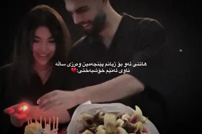 هاتنی تۆ بۆ ژیانم ناو ئەنێم خۆشبەختی  بەرواری یەکترناسینمان ناو ئەنێم لەدایکبوونی من🥹15/2🫀ℰ #foryou #ئەکتیڤبن🥀🖤ـہہـ٨ــہ #foryoupage #fypシ゚ #explore @TikTok @For You 