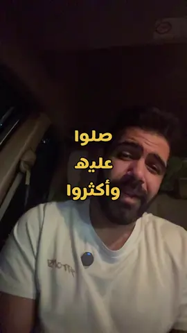 صَلُّوا عَلَيْهِ فَذَاكَ أَمْرُ إِلَهِكُمْ  يُعْطِي لِمَنْ صَلَّى الثَّوَابَ جَزِيلًا ❤️ #رسائل_شاكر #شعر #story 