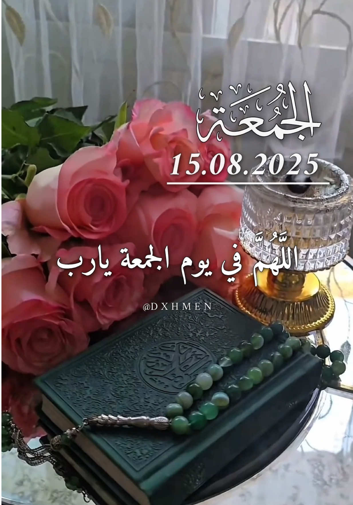 دعاء يوم الجمعة 15/08/2025 🌹🌷🌺 اللَّهُمَّ في يوم الجمعة يارب 🤲  #دعاء_يوم_الجمعه #جمعة_مباركة #اللهم_امين_يارب_العالمين #dxhmen #اللهم_صلي_على_نبينا_محمد 